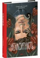 Книга Станіслав Віткевич «Ненаситність» 978-617-551-959-2