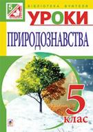 Книга Тетяна Буяло «Уроки природознавства : 5 кл.: посібник для вчителя.(за програмою 2012 р.+ голограма)» 978-966-10-35