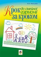 Книга Мария Мальцева «Крок за кроком до сімейної гармонії» 978-966-10-3581-1