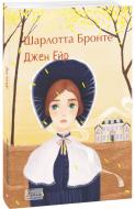 Книга Шарлотта Бронте «Джен Ейр» 978-617-551-874-8