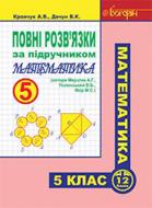 Книга Кравчук А. «Повні розв’язки за підручником «Математика. 5 клас» (автори Мерзляк та ін.)(за програмою 2012 р.)» 978-966-10-3584-2