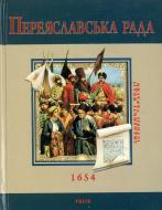 Книга Сергій Швець «Переяславська рада» 978-966-03-5356-5