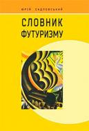 Книга Юрко Садловський «Словник футуризму» 978-966-10-3590-3