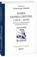 Книга Олександр Гаврош «Наша Перша світова (1914-1918). Антологія української художньої прози» 978-617-55-1438-2