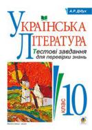 Книга Алла Дидух «Українська література. Тестові завдання для перевірки знань. 10 клас» 978-966-10-3591-0