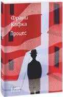 Книга Франц Кафка «Процес» 978-617-551-779-6