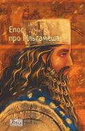 Книга Москаленко В. «Епос про Гільгамеша» 9786175519479