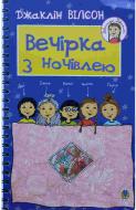 Книга Жаклин Уилсон «Вечірка з ночівлею» 978-966-10-3595-8