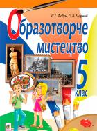 Книга Сергій Федун «Образотворче мистецтво.Підручник для 5 кл. загальноосвіт. навч. закл.(за програмою 2