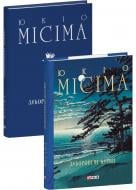 Книга Юкіо Місіма «Заборонені барви» 978-617-551-925-7