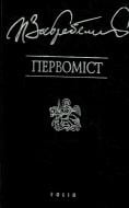 Книга Павло Загребельний «Первомiст» 966-03-1828-6