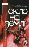Книга Виталий Юрченко «Пекло на землі» 978-966-608-768-6