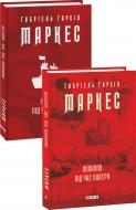 Книга Габріель Г. Маркес «Кохання під час холери» 978-966-03-9513-8