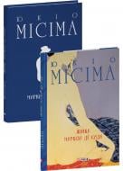 Книга Юкіо Місіма «Жінка маркіза де Сада» 978-617-551-945-5