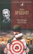 Книга Діно Буццаті «Татарська пустеля» 978-966-03-5053-3