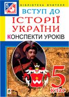 Книга Александр Гисем «Вступ до історії України. 5 клас : Конспекти уроків.(за програмою 2012 р.+ голограма)» 978-966-10-3610-8