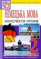 Книга Инна Дикал «Німецька мова Конспекти уроків: 2 клас посібник для вчителя» 978-966-10-3611-5