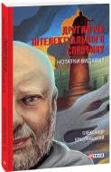 Книга Олександр Красовицький «Другий рік інтелектуального спротиву.» 978-617-55-1739-0