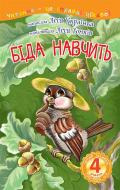 Книга Леся Украинка «Біда навчить : 4 - читаю залюбки : казка» 978-966-10-3616-0