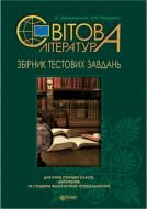 Книга Дмитрий Дроздовский «Світова література : збірник тестових завдань : для учнів старших класів, абітурієнтів та студентів філологічних спеціальностей (з голограмою)» 978-966-10-3621-4
