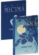 Книга Юкіо Місіма «Сповідь маски» 978-617-551-924-0 Книга Юкіо Місіма «Сповідь маски» 978-617-551-924-0