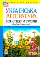 Книга Вера Когут «Українська література. Конспекти уроків. 5 клас (до підр. Авраменка О. М.) (за програмою 2012 р.)» 978-966-10-3622-1