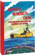 Книга Олег Чалик «Вірність. Мужність. Сила. Герої Військово-Морських Сил Збройних Сил України» 978-617-551-964-6