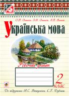 Книга Ольга Онишкив «Українська мова. Робочий зошит. 2 клас.(до підруч. Вашуленко)» 978-966-10-3628-3
