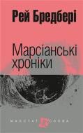 Книга Рэй Брэдбери «Марсіанські хроніки : повість» 978-966-10-3629-0