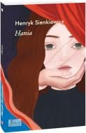 Книга Генрик Сенкевич «Hania» 978-966-03-9883-2