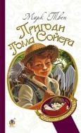 Книга Марк Твен «Пригоди Тома Сойєра : роман» 978-966-10-3630-6