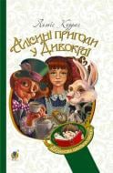 Книга Льюїс Керрол «Алісині пригоди у Дивокраї : повість» 978-966-10-3631-3