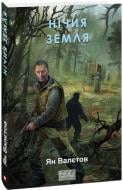 Книга Ян Валєтов «Нічия Земля» 978-617-551-679-9