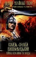 Книга Іван Нечуй-Левицький «Князь Єремія Вишневецький» 978-966-481-557-1