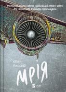 Книга Евгений Положий «Мрія» 978-617-17-0691-0