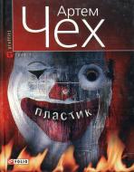 Книга Артем Чех «Пластик» 978-966-03-4319-1