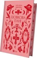 Книга Наталена Королева «Шовкова пані /зі зрізом/» 978-617-17-0489-3