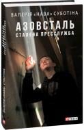 Книга Валерія «Нава» Суботіна «Азовсталь. Сталева пресслужба Валерія «Нава»» 978-617-551-928-8