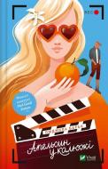 Книга Людмила Баран «Апельсин у калюжі» 978-617-17-0490-9