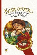 Книга Галина Асафатівна Домарецька «Котигорошко та інші українські народні казки (БШН)» 978-966-10-3640-5