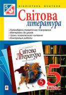 Книга Людмила Ярец «Світова література : посібник для вчителя : 5 клас.(за програмою 2012 р.+ голограма)» 978-966-10-3641-2