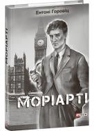Книга Ентоні Горовіц «Моріарті» 978-617-551-740-6
