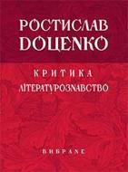 Книга Ростислав Доценко «Критика Літературознавство Вибране» 978-966-10-3642-9