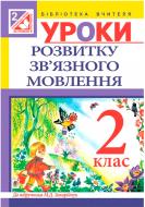 Книга Наталья Будная «Уроки розвитку зв’язного мовлення : 2 клас (до підр. Захарійчук)(за програмою 2012 р.+ голограма)» 978-966-10-3643-6