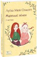 Книга Луїза Мей Олкотт «Маленькі жінки. 2 частина» 978-617-551-816-8