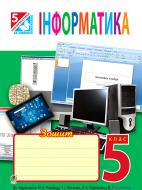 Книга Галина Володимирівна Доскоч «Інформатика : робочий зошит : 5 клас (до підр Ривкінд Й.Я.) (за програмою