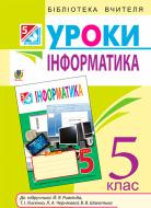 Книга Галина Доскоч «Інформатика. Конспекти уроків : 5 клас : посібник для вчителя. (до підруч. Рівкінда)(за програмою 2012 р.+ голограма)» 978-966-10-3645-0