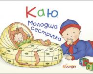 Книга Жосалін Саншагрен «Каю. Молодша сестричка.» 978-966-10-3647-4