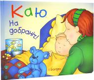 Книга Кристин Леро «Каю. На добраніч!» 978-966-10-3649-8