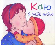 Книга Кристин Леро «Каю. Я тебе люблю» 978-966-10-3650-4